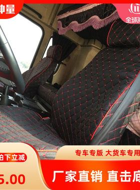 大货车重卡车解放J5 J6M j6l j6p jh6 悍V 悍威i 天V 座套卧铺套