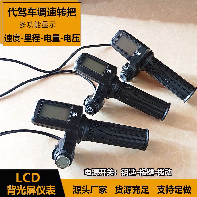 48v折叠代驾车锂电车转把加速把电瓶电动车油门把手电量液晶显示