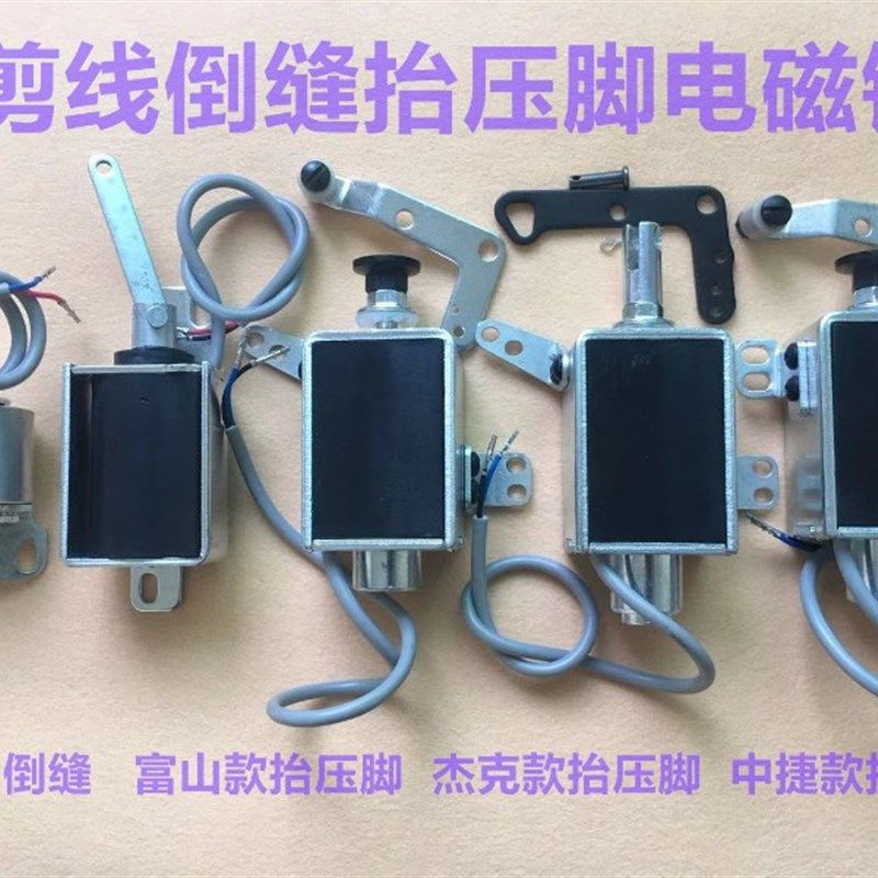 杰克电脑平车自动抬压脚电磁铁中捷一体倒回缝倒针切线剪线电磁铁