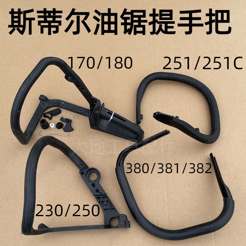 斯蒂尔MS170/180/250/381/382/251C前手把后提把手总成油锯配件