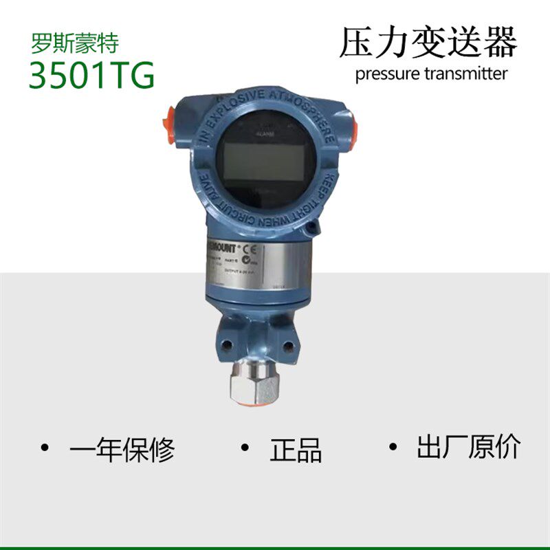罗斯蒙特 3051TG 高精度压力变送器 单隔离膜片设计