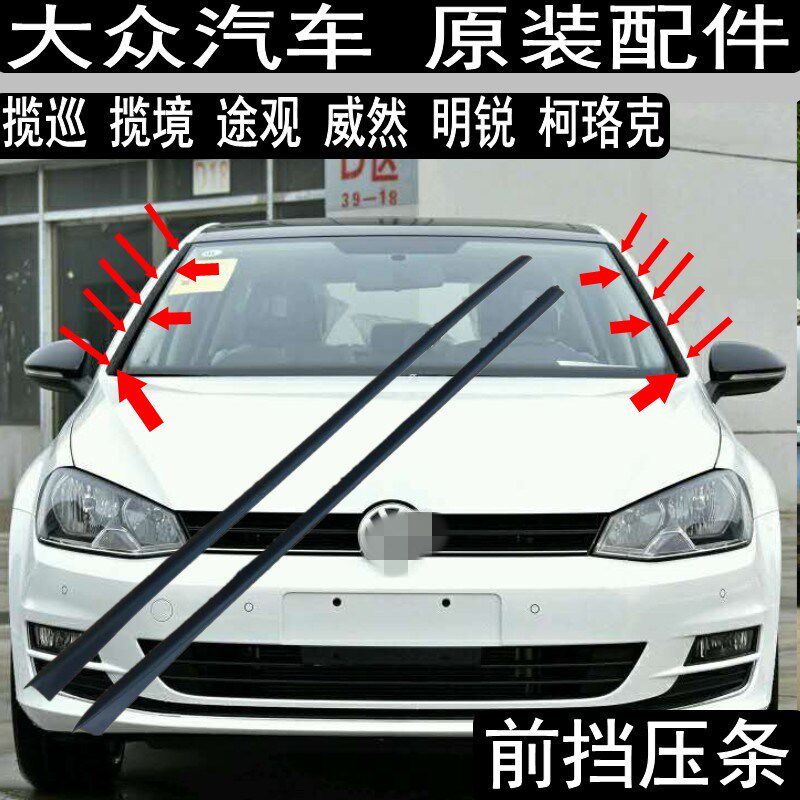 大众揽巡揽境威然明锐柯珞克途观前挡风压条玻璃胶条密封条外压条