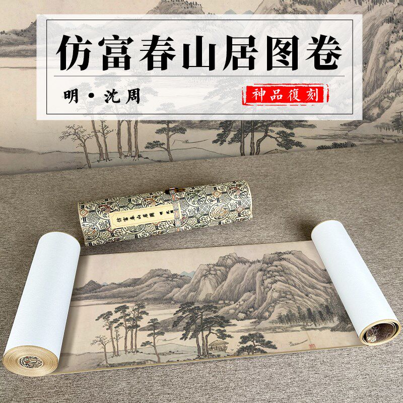 明 沈周 仿黄公望富春山居图卷 国画真迹艺术微喷仿古手卷装裱