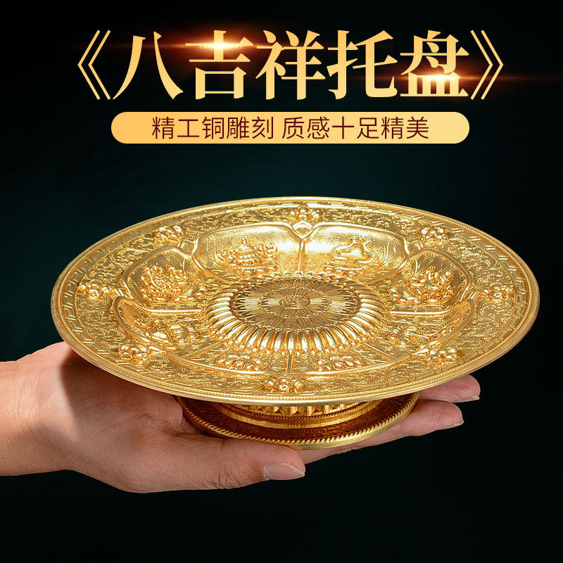欧斯特 八吉祥供果盘 佛前贡盘高脚果盘家用客厅茶几点心曼扎托盘