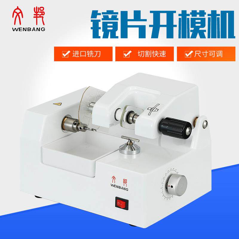 眼镜设备仪器400AT镜片复模机眼镜制模机钨钢刀400B镜片制模机