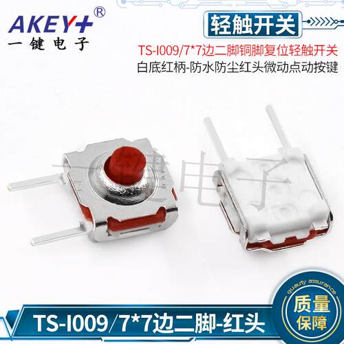 TS-I009优质铜脚7*7轻触开关4脚防水防尘边二脚红头微动点动 按键