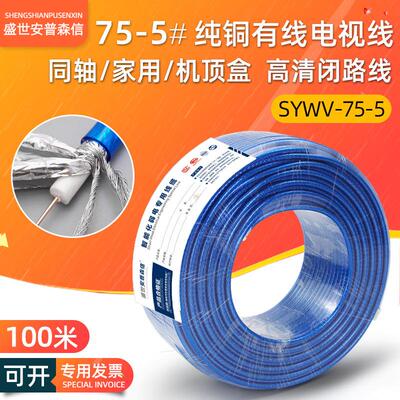 sywv75-5数字高清有线电视线家用连接机顶盒信号闭路同轴线100米