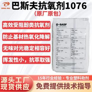 巴斯夫抗氧化剂1076橡胶塑料抗黄变防老剂耐高温受阻酚类抗氧剂