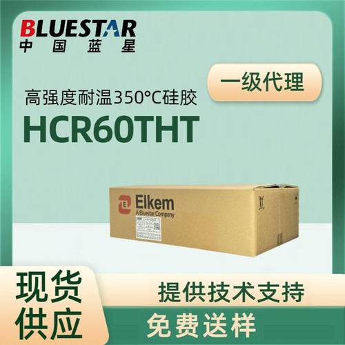 BLUESTAR蓝星Bluesil HCR THT系列耐高温硅胶有机硅混炼硅橡胶