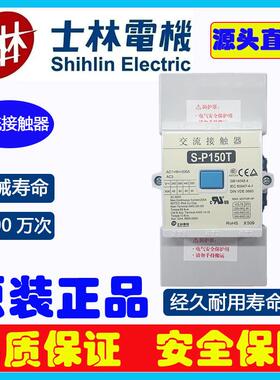 士林交流接触器大功率S-P150T接触器150A线圈电压380V交流接触器