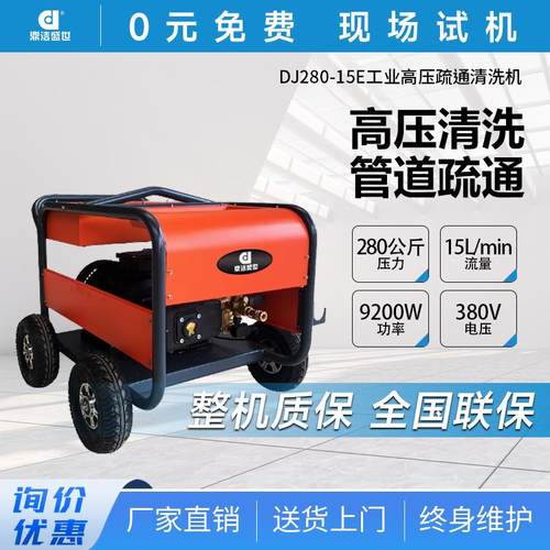 鼎洁盛世商用电动高压清洗机市政小区除锈高压冲洗机DJ280-15E
