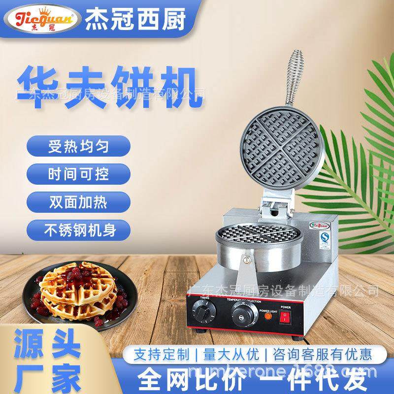 杰冠旋转华夫炉单头双头圆形便利店摆摊商用小吃设备方形华夫饼机,清洗/食品/商业设备,休闲食品加工设备,淘宝优惠券,粉丝福利购,淘宝优惠卷