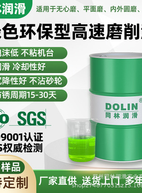 磨床高速磨削液 18L绿色环保水溶性防锈冷却全合成金属磨削液厂家
