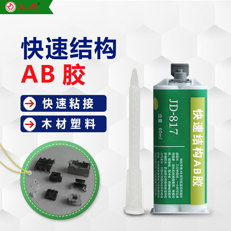 丙烯酸结构ab胶水 九点JD-817粘金属陶瓷木材低气味快干强力ab胶,金属材料及制品,金属加工件/五金加工件,淘宝优惠券,粉丝福利购,淘宝优惠卷