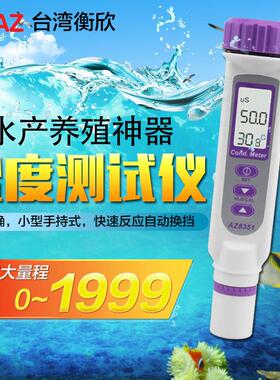 台湾衡欣 AZ8351笔型电导率仪 电导度率计 测电导率/温度
