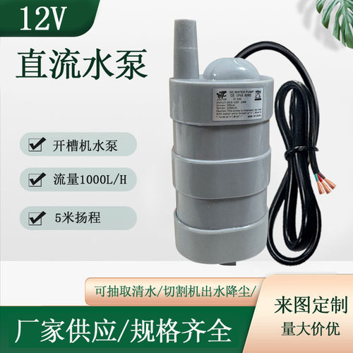 供应直流微型水泵钻孔开槽机切割机循环水泵12V24V大流量1000L/H