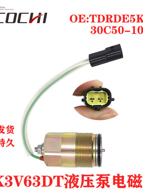 挖机适用SK200-6 K3V63DT液压泵电磁阀黑插 TDRDE5K-31 30C50-102