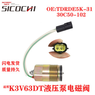30C50 K3V63DT液压泵电磁阀黑插 102 TDRDE5K 挖机适用SK200
