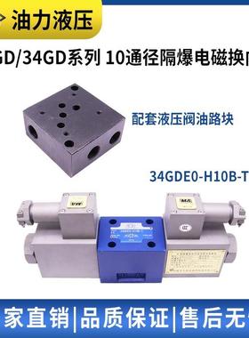 煤矿隔爆液压阀10通径34GDEM/24GDEY/BO-H10B-T防爆型电磁换向阀