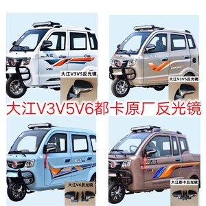 电动燃油大江三轮老年代步车反光镜V3V5V6都卡全蓬原厂配套后视镜