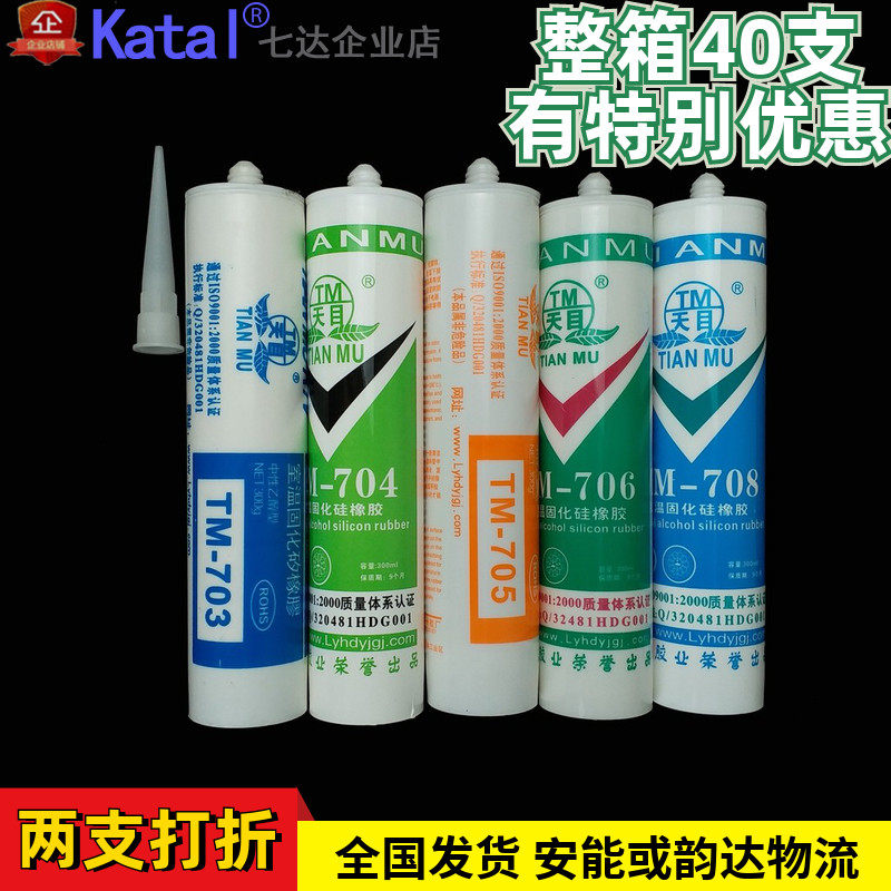 天目704硅橡胶300ML703 705 706 708透明白色硅胶绝缘密封防水