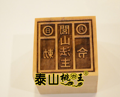 桃木单面印闾山法主敕令
