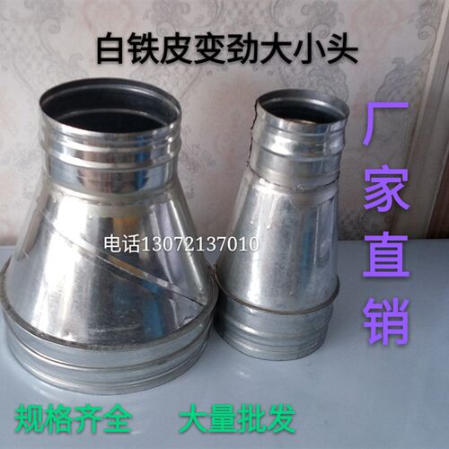 镀锌白铁皮大小头 螺旋风管配件烟管转径接头 变径内接 异径弯头