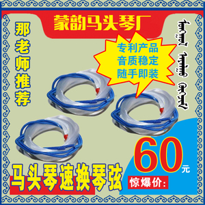 马头琴速换琴弦   3分钟轻松换弦    100元两副   蒙韵出品
