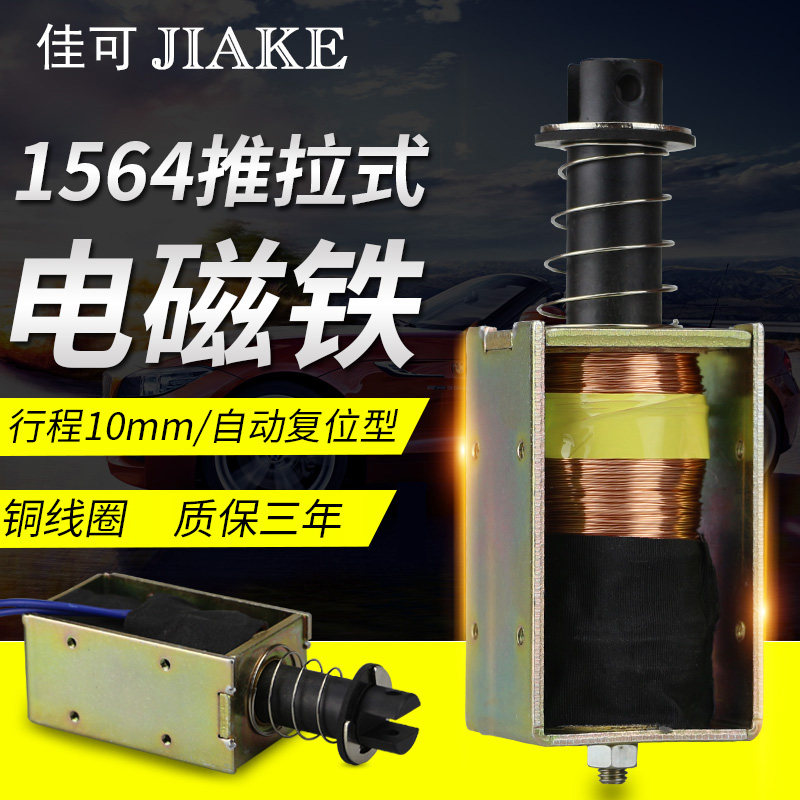 电磁铁XDA-1564长行程10mm撞击型DC12v24V自动复位推拉式电吸铁
