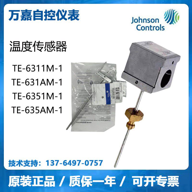 江森TE-6311M-1 TE-631AM-1风管水管温度传感器变送器WZ-1000-5