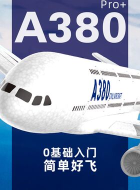 大型空客A380易学好飞耐摔遥控固定翼滑翔飞机民航模学生泡沫玩具