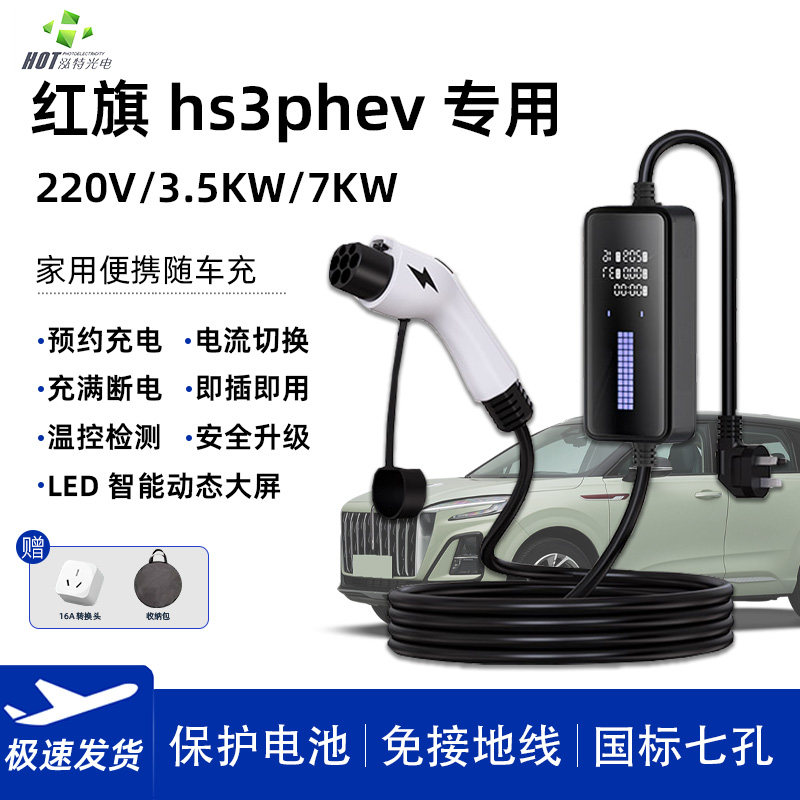 红旗hs3phev随车充电枪新能源电动汽车用品慢充家用32a插座延长线
