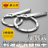 鹰之印 工具汽车机滤扳手 滤清器扳手换机油工具油格扳手滤芯拆装