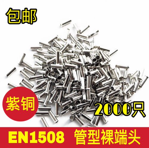 紫铜 EN1508 管型裸端头 冷压针形EN型接线端子 欧式线鼻子2000只