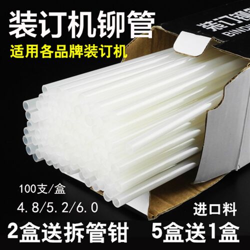 财务凭证装订机铆管4.8/5.0/5.2/6.0柳管热熔胶管尼龙塑料装订管