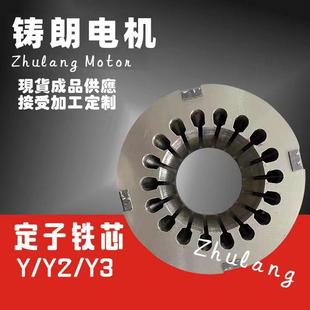 三相异步电机Y1/Y2/Y3槽定转子,定转子冲片,电机冲片,可下线