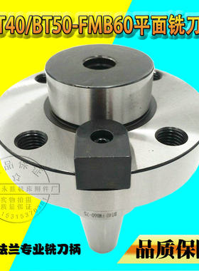 数控刀柄平面铣刀柄BT40BT50-FMB40FMB60-60L100L200L法兰螺丝孔