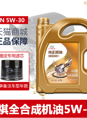 广汽传祺GM8GS4GS5GS8GA3SGA6GA8GM6汽车全合成5W-30专用机油原厂
