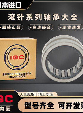 日本原装进口IQC滚针轴承 TAF10012026 NK100/26 尺寸100*120*26