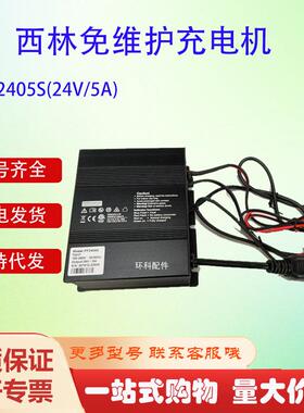 西林叉车免维护充电机(220V)电动搬运车充电器PF2405S(24V/5A)
