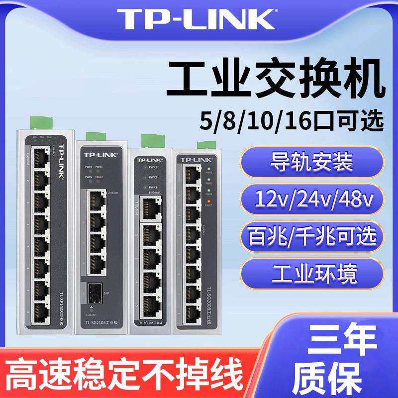 TPLINK工业交换机百兆千兆导轨式12V24V宽温壁挂4/5/8/16口分线器