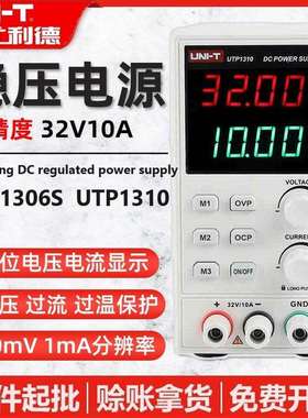 优利德UTP1306S/UTP1310直流稳压电源开关型高精度维修电源32V10A