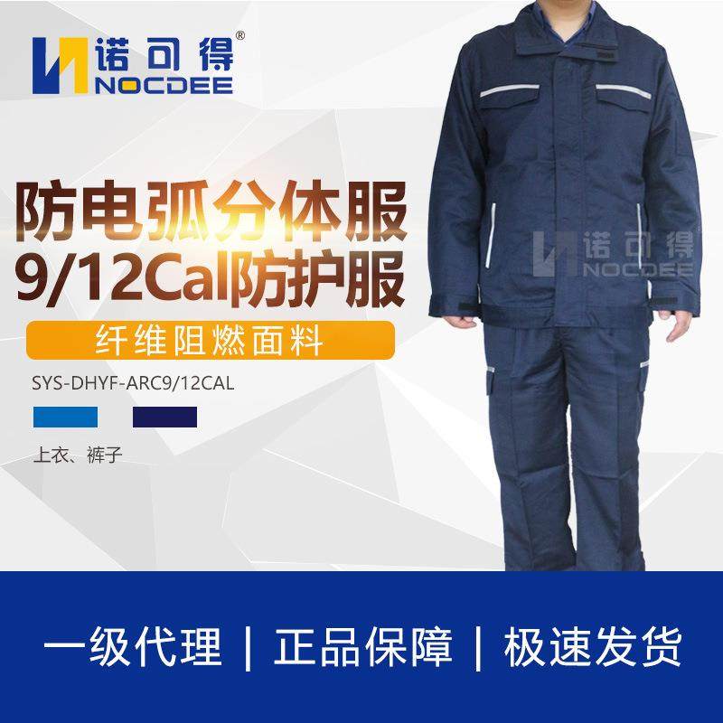 西斯韦尔SYS-DHYF-ARC12cal防电弧服分体服套装12Cal电工保护服