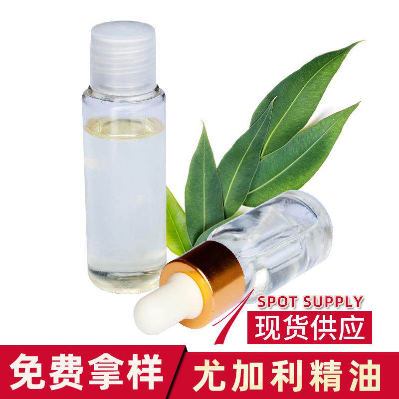 尤加利精油 桉树油桉叶精油桉树精油桉油尤加利油桉叶油素桉叶油