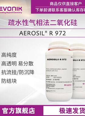 赢创二氧化硅AEROSIL R 972 高纯度疏水型 气相法白炭黑