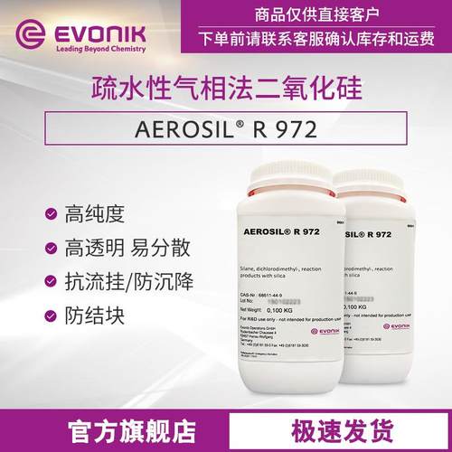 赢创二氧化硅AEROSIL R 972 高纯度疏水型 气相法白炭黑