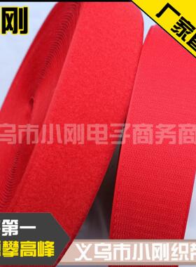 小刚织带 3/4/5cm大红色魔术贴 刺毛 子母粘扣带 尼龙搭扣 雌雄带