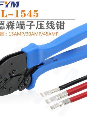 安德森电缆端子压接工具15/30/45压线钳Powerpole YFL-1545