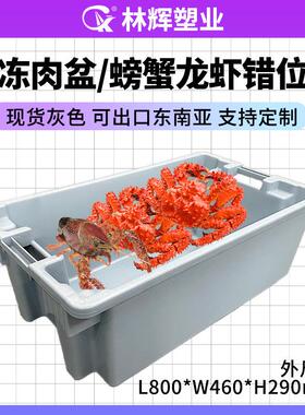 林辉800错位龙虾箱超大生鲜水产冷链保温筐灰色运输塑料PP错位箱