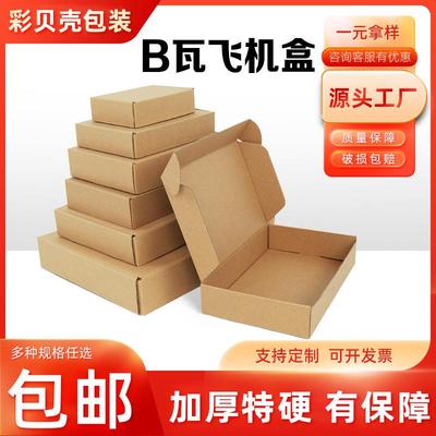 飞机盒 包装盒快递飞机盒服装白色打包纸盒E/B瓦楞纸盒子